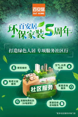百安居 五年深耕環保家裝，攜手社區公益，共筑健康品質生活新標桿